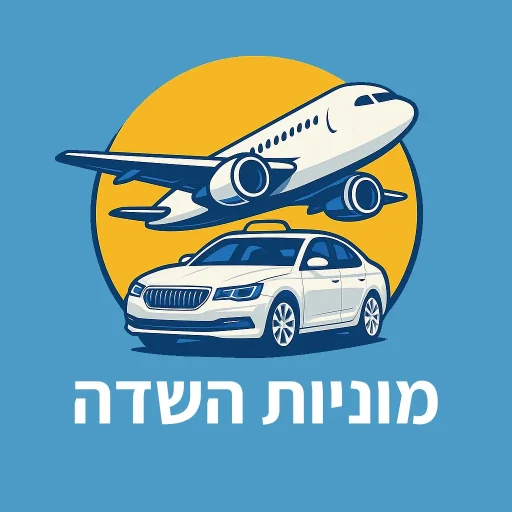 מונית מראשון לציון לנתב"ג עם מחיר משתלם