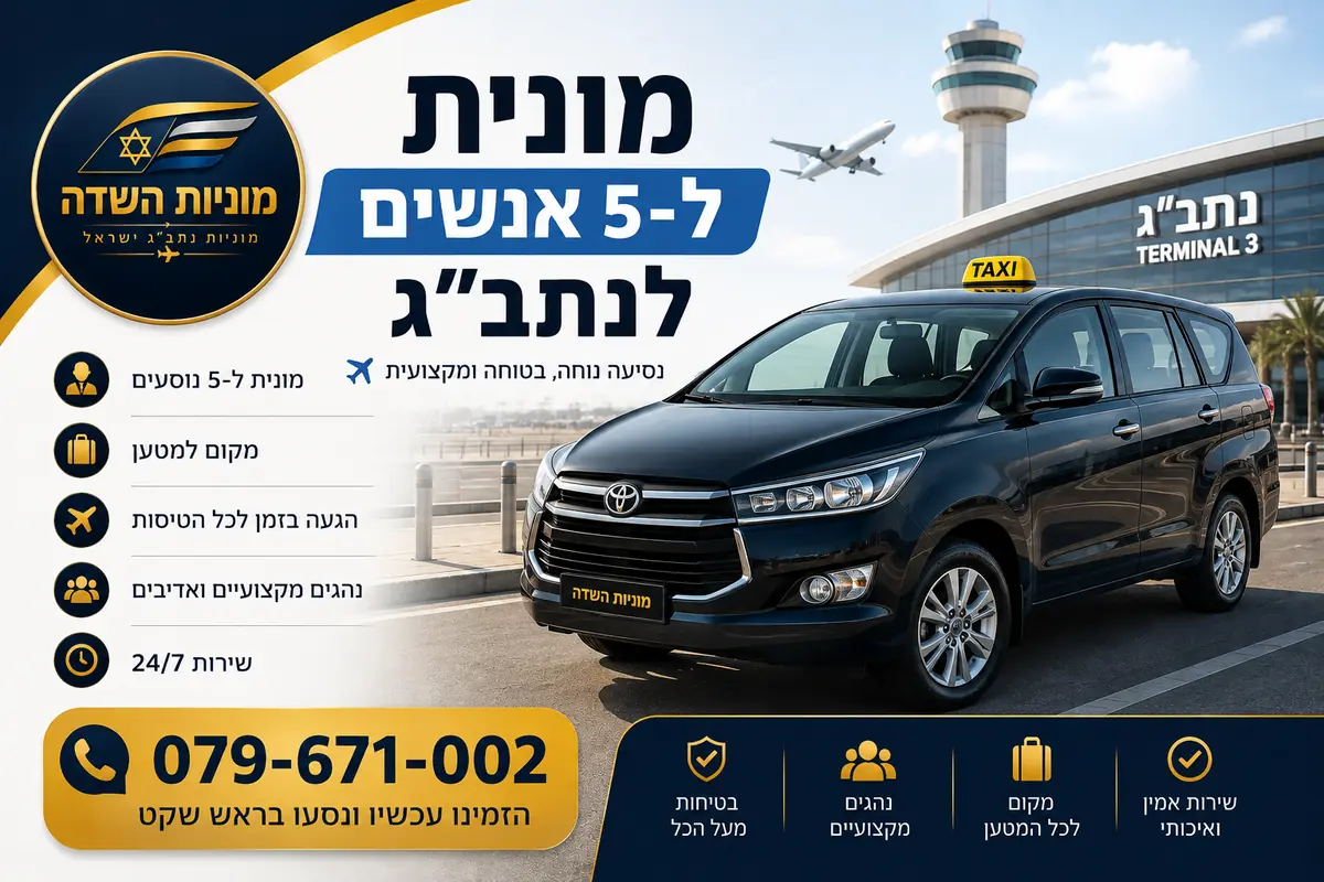 מונית ל־5 אנשים לנתב"ג מבית מוניות השדה, עם מרחב נוח לנוסעים ולמטען ושירות הסעות ישיר לשדה התעופה