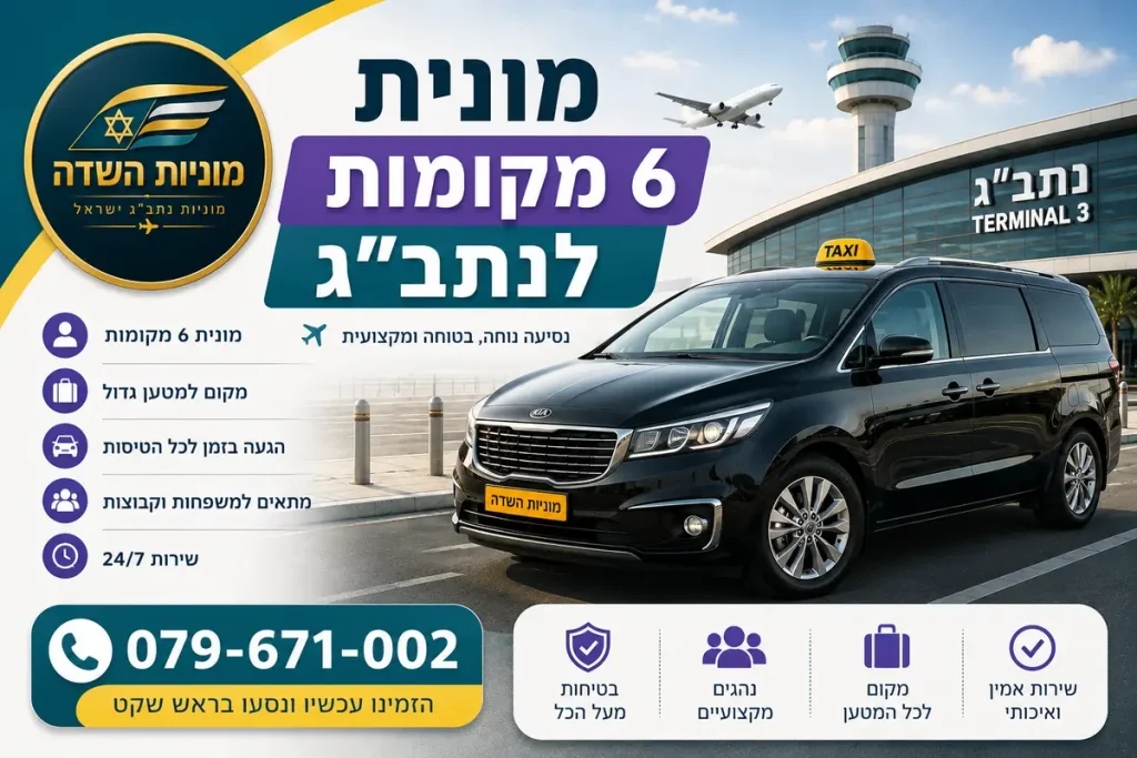 מונית 6 מקומות לנתב"ג, עם מרחב לנוסעים ולמטען ושירות הסעות נוח למשפחות ולקבוצות בדרך לשדה התעופה