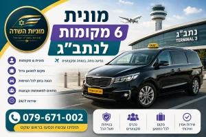 מונית 6 מקומות לנתב"ג, עם מרחב לנוסעים ולמטען ושירות הסעות נוח למשפחות ולקבוצות בדרך לשדה התעופה