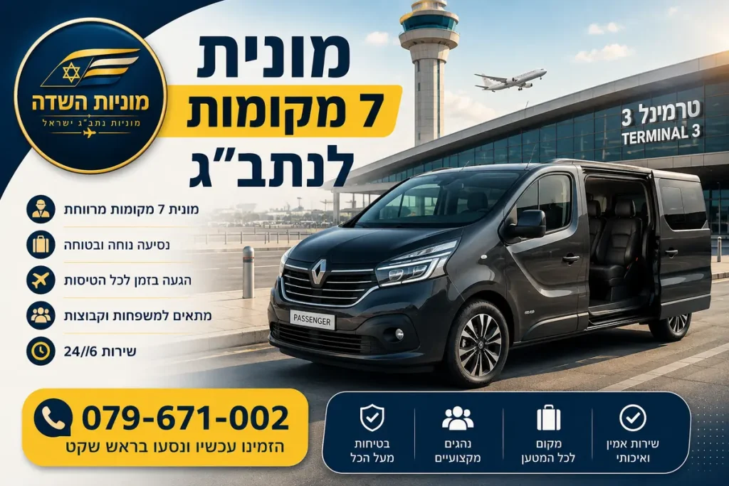 מונית 7 מקומות לנתב"ג: המדריך המלא לנסיעה מרווחת, נוחה ומשתלמת