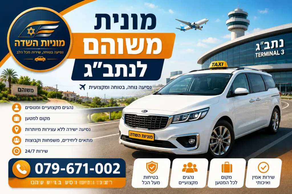 מונית משוהם לנתב"ג עם שירות הסעות ישיר ונוח, מקום למטען ונהגים מקצועיים לנסיעה מהירה לשדה התעופה