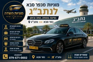 מוניות השדה