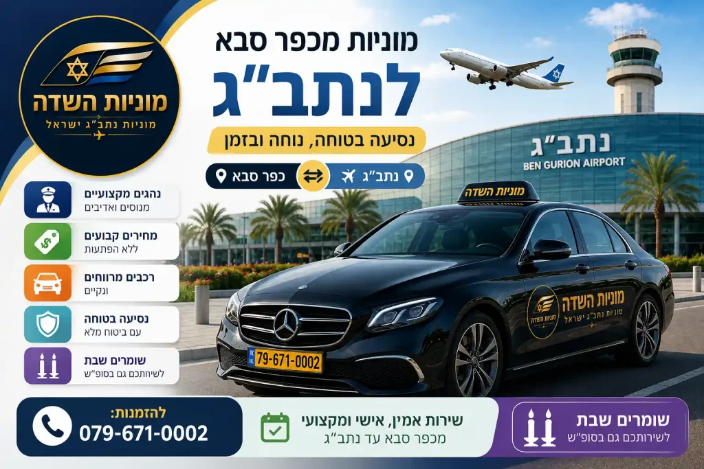 מוניות השדה למוניות מכפר סבא