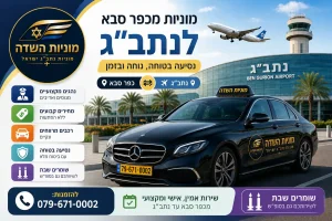 מוניות השדה למוניות מכפר סבא
