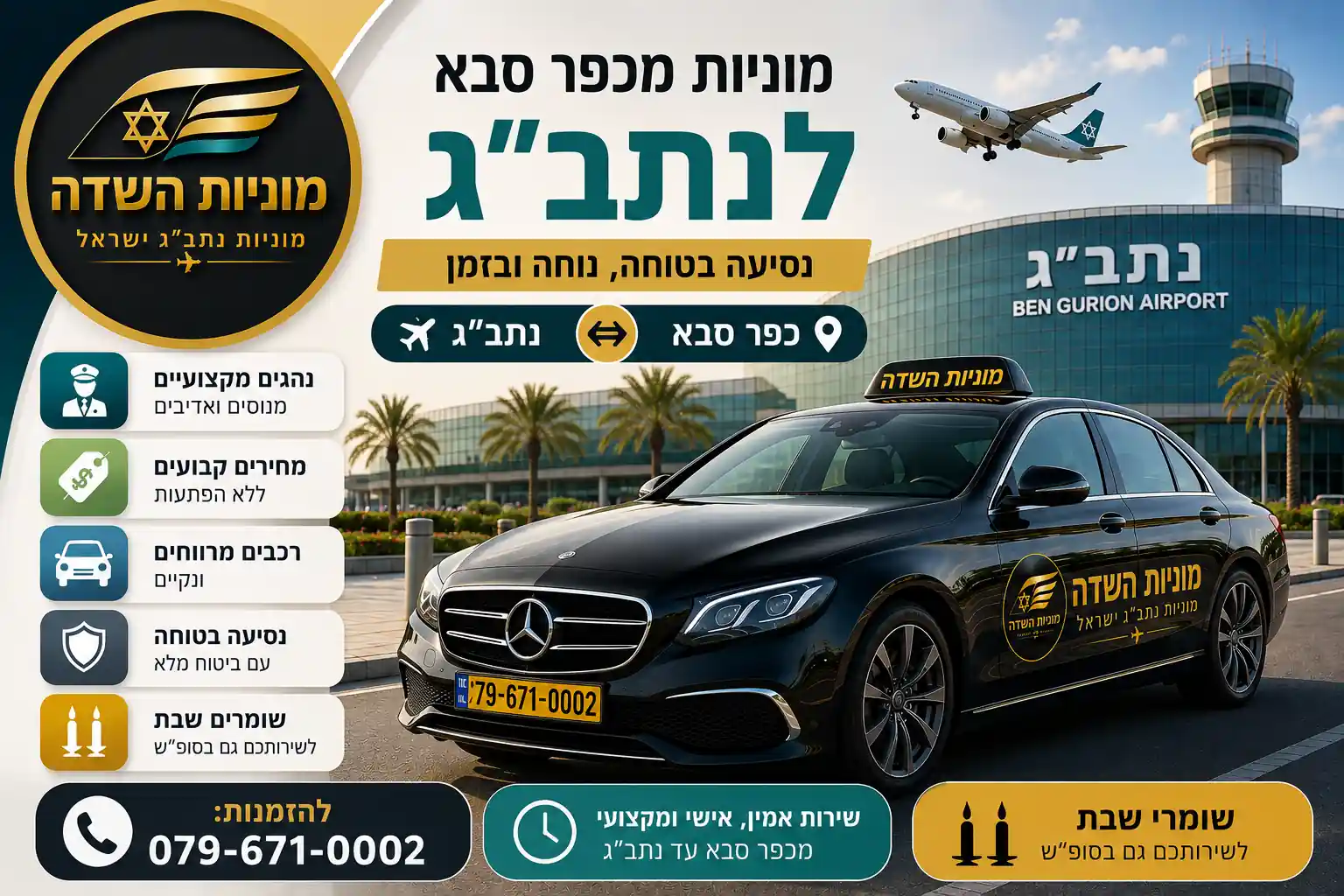 מוניות מחדרה לנתבג