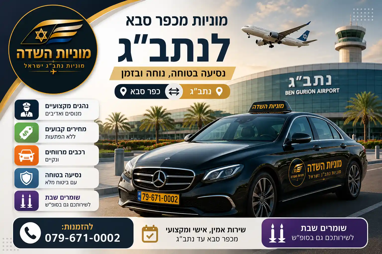 מוניות מיהוד לנתבג