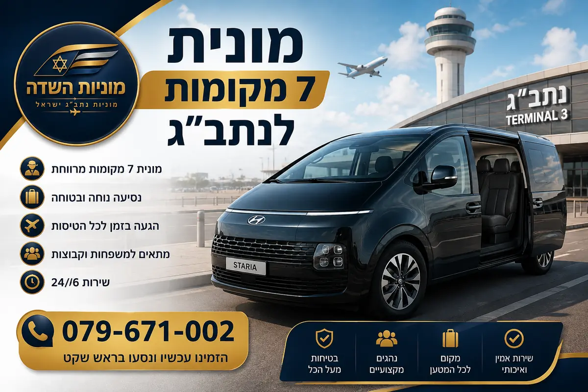 מונית 7 מקומות